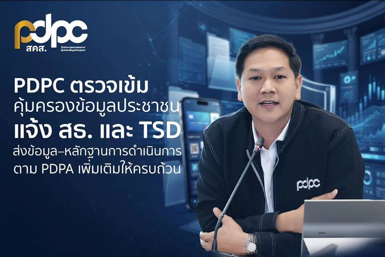 PDPC ตรวจเข้มคุ้มครองข้อมูลประชาชน แจ้ง สธ. และ TSDส่งข้อมูล–หลักฐานการดำเนินการตาม PDPA เพิ่มเติมให้ครบถ้วน