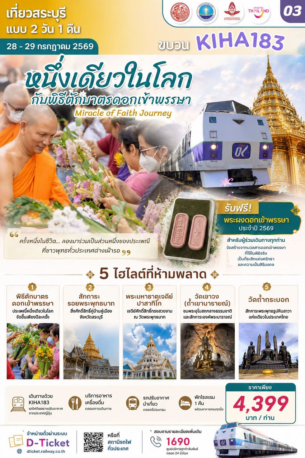 เมื่อดอกเข้าพรรษาผลิบาน... นั่นคือสัญญาณของประเพณีหนึ่งเดียวในโลกการรถไฟฯ ชวนเดินทางกับรถไฟ KIHA183 สู่จังหวัดสระบุรี ร่วมพิธีตักบาตรดอกไม้เข้าพรรษา 28–29 กรกฎาคม 2569