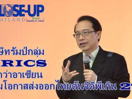 ภาษีทรัมป์กลุ่ม BRICS สูงกว่าอาเซียน เพิ่มโอกาสส่งออกไทยและอาเซียน ดันจีดีพีเกิน 2%