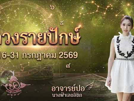 มาดูกันว่าในปักษ์หลังของเดือนกรกฎาคม 2569 นี้ ดวงของคนทั้ง8วันจะเป็นอย่างไรกันบ้าง คนวันไหนจะรุ่ง คนวันไหนต้องเตรียมรับมือกันอย่างไรบ้าง มาเริ่มกันเลยค่ะ
