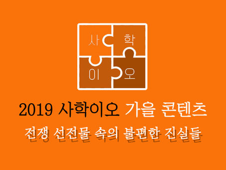 전쟁 선전물 속의 불편한 진실들