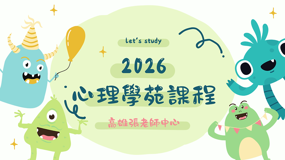 2026心理學苑課程