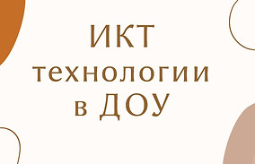 IKT_tekhnologii_v_DOU.jpg