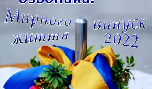 ост дзвоник.png