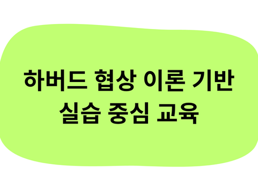 하버드 협상 실습 교육