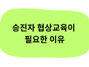 승진자 협상 교육