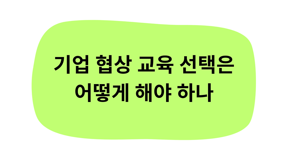 기업 협상 교육 선택