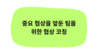 협상을 앞둔 팀 코칭