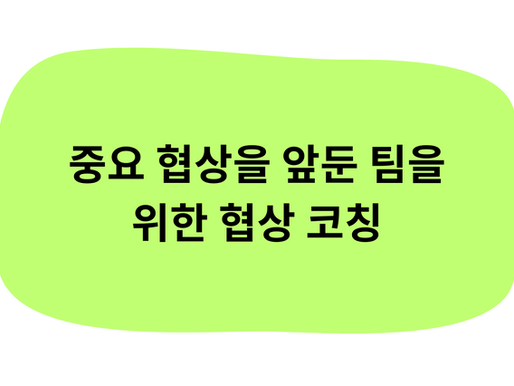 협상을 앞둔 팀 코칭