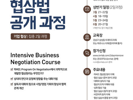 하버드의 협상법 2일 과정
