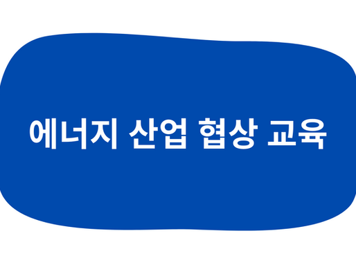 에너지 협상