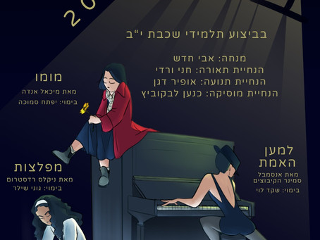 הפקות מגמת תיאטרון