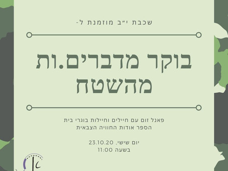 בוקר מדברים מהשטח