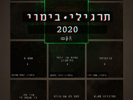 תרגילי הבימוי 2020