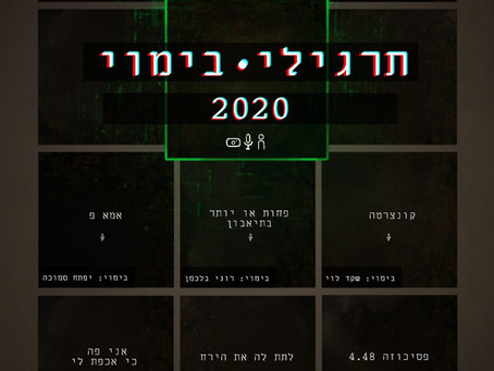 תרגילי הבימוי 2020