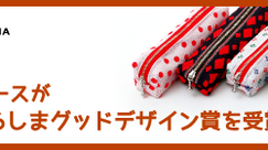 ひろしまグッドデザイン賞激励賞受賞