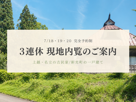 7月18日・19日・20日の3連休で開催する「上越・名立の古民家/新光町の一戸建て」現地内覧ご案内のカバー画像