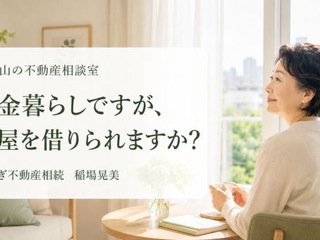 年金暮らしですが部屋を借りられますか?
