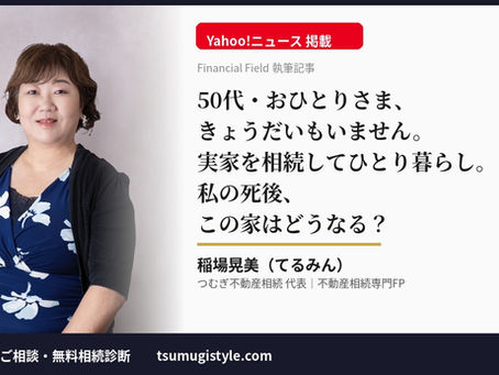 稲場晃美 Yahoo!ニュース掲載 おひとりさま 実家相続 死後 Financial Field