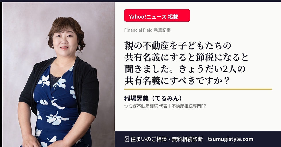 稲場晃美 Yahoo!ニュース掲載 共有名義 相続 節税 Financial Field