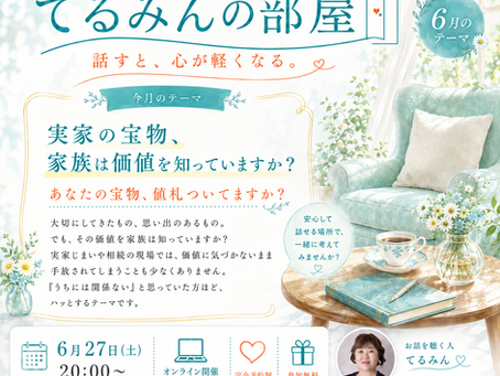 てるみんの部屋 6月のテーマ「実家の宝物、家族は価値を知っていますか?」オンライン無料相談会の告知画像