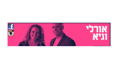 אורלי וגיא מרוז.png