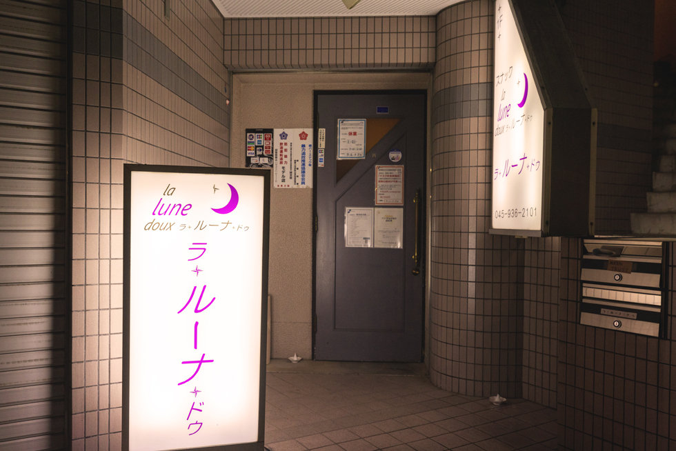緑新栄会 ラ・ルーナ・ドゥ 《 la lune doux 》の写真(神奈川県横浜市緑区)