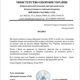 Thank you letter from Військова Частина А7222