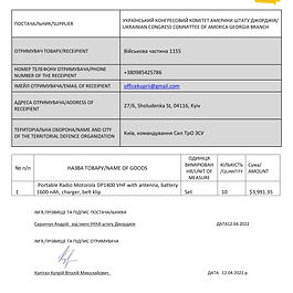 Donated Goods Received Note Військова частина 1155