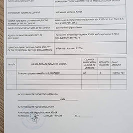 Donated Goods Received Note from Військова частина А7014