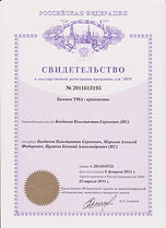Свидетельсво Программа для ЭВМ ТМА Базов