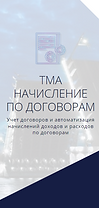 Буклет ТМА начисление по договорам.PNG