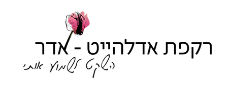 רקפת אדלהייט-אדר לוגו