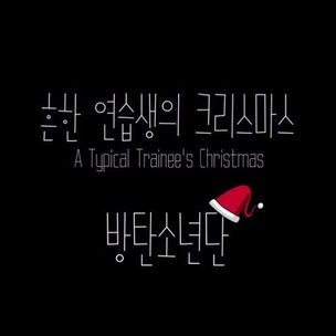 BTS (방탄소년단) - ‘흔한 연습생의 크리스마스 (A Typical Trainee's Christmas)’ Lyrics
