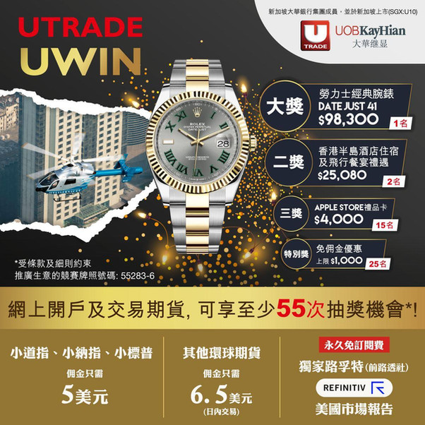 【全民勁抽! 參加UTRADE UWIN 立即贏取勞力士及半島酒店住宿及飛行餐宴禮遇!】