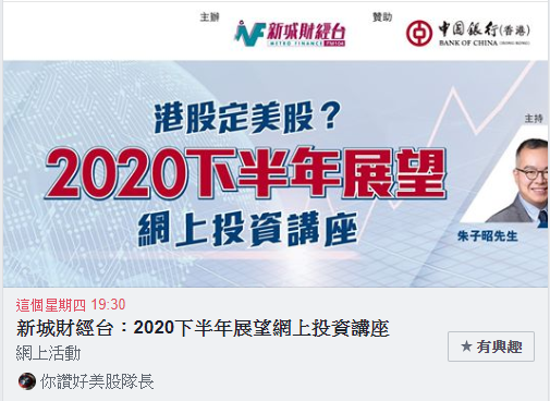 新城財經台:2020下半年展望網上投資講座