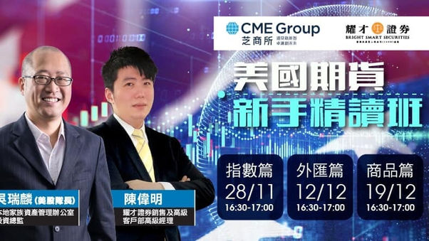 【傳媒訪問】芝商所特約 耀才財經台「美國期貨新手精讀班」