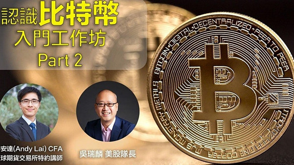 【全新課程】認識比特幣入門工作坊 Part 2(4小時)