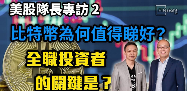 【傳媒訪問】比特幣為何值得睇好? 全職投資者的關鍵是?點解移民台灣?