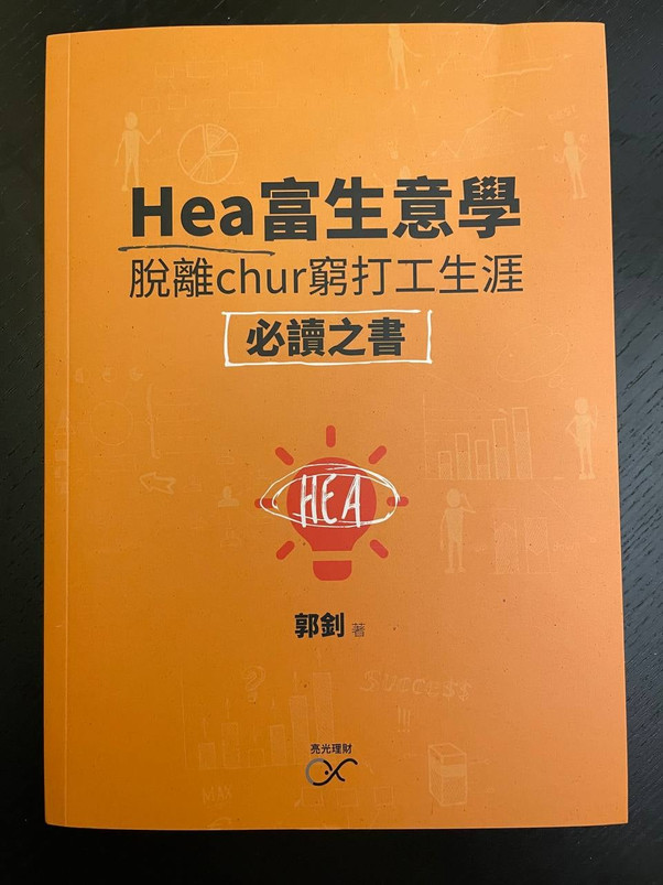 謝謝 郭釗兄 贈送新作《Hea富生意學》