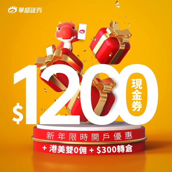 【華盛証券送大禮】美股隊長 X 華盛証券 1月最新開戶優惠