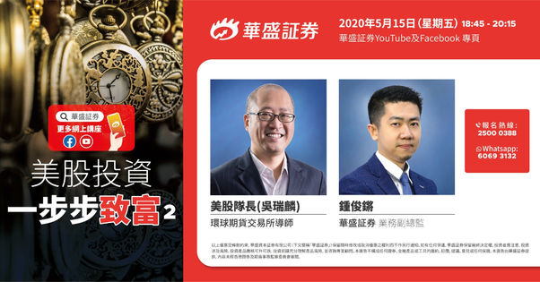 【網上免費講座】美股投資 一步步致富(二)