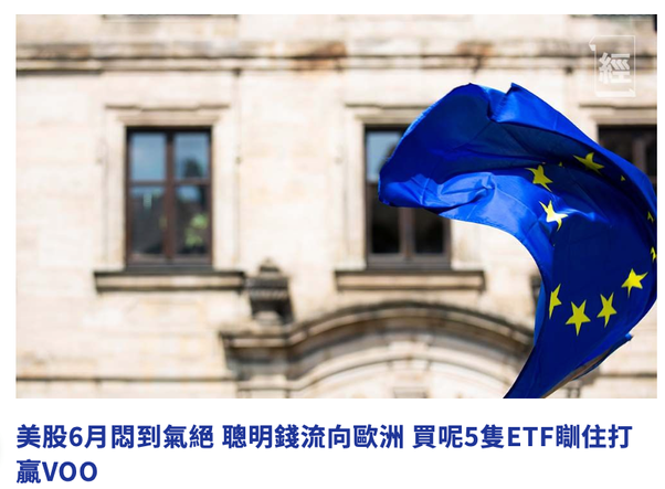 【傳媒訪問】聰明錢流向歐洲