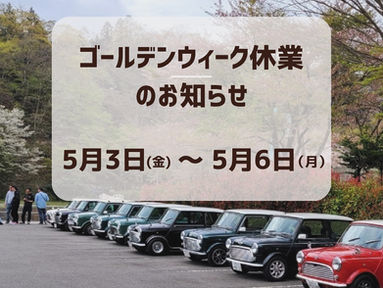 ゴールデンウィーク休業のお知らせ
