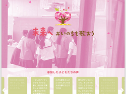 未来へ＃いのちを歌おう