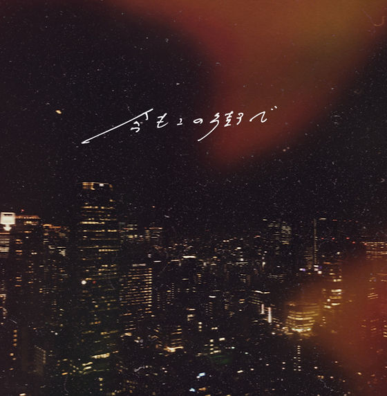 DISCOGRAPHY｜明くる夜の羊 OFFICIAL SITE