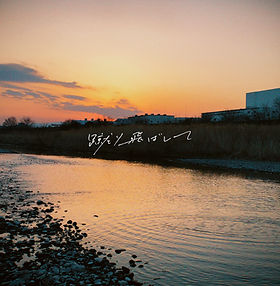DISCOGRAPHY｜明くる夜の羊 OFFICIAL SITE
