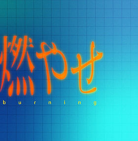DISCOGRAPHY｜明くる夜の羊 OFFICIAL SITE