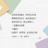 方素珍 / <「愛」這個字>