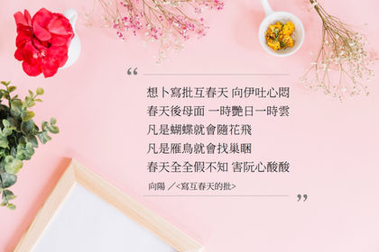 向陽  /  <寫互春天的批>
